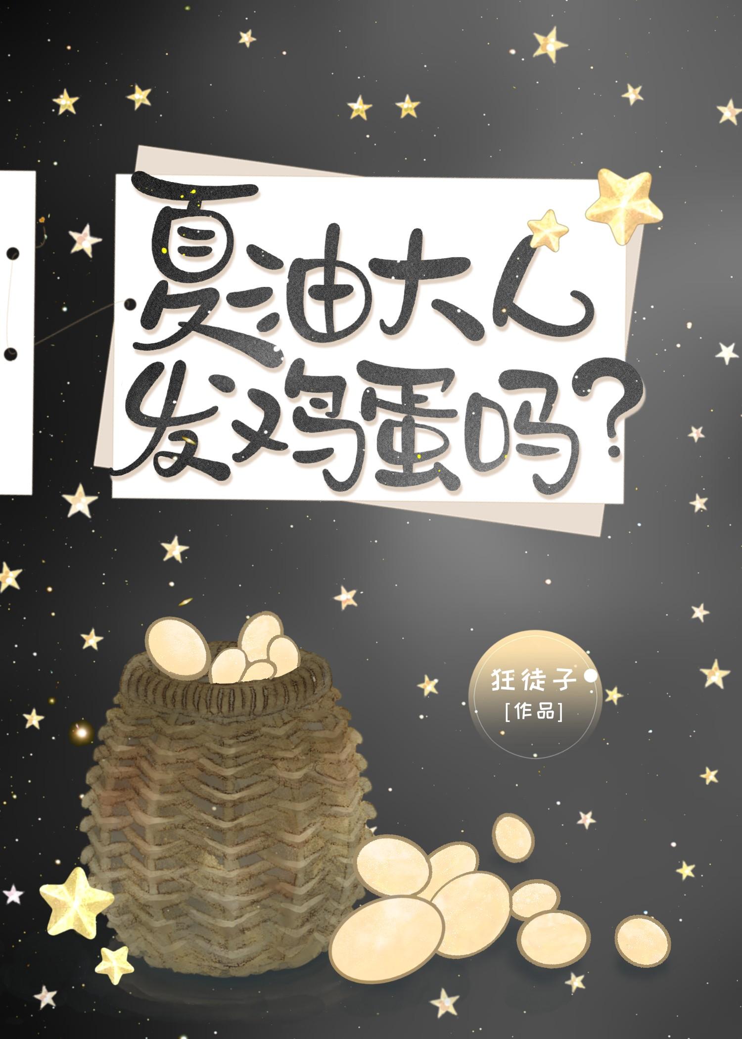 夏油大人发鸡蛋吗？