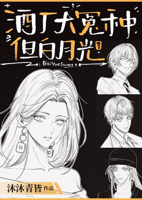 冤种如我竟是威士忌的白月光