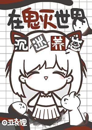 上弦鬼都是我的崽