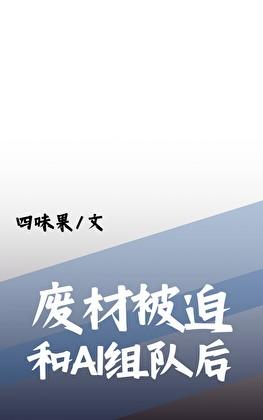 废柴被迫和最强AI组队后