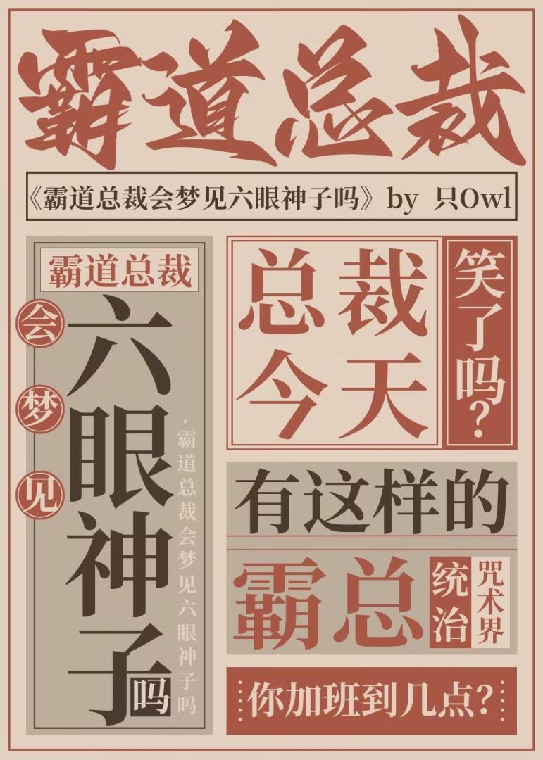 霸道总裁会梦见六眼神子吗