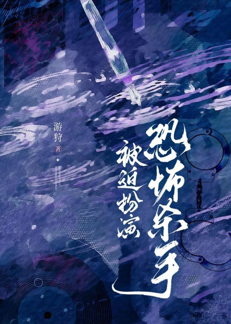 被迫扮演恐怖杀手