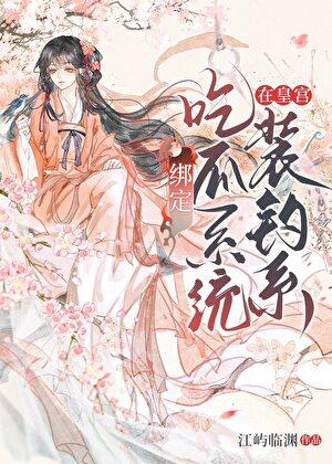 绑定吃瓜系统在皇宫装钓系