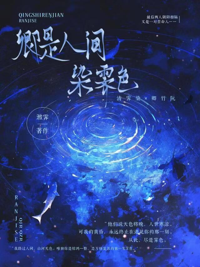 卿是人间染霁色