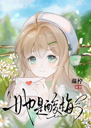 她是酸梅[重生]