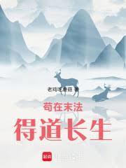 修仙成功，你告诉我末法降临？