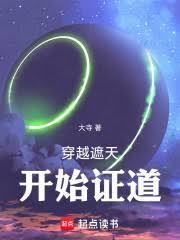 穿越遮天开始证道