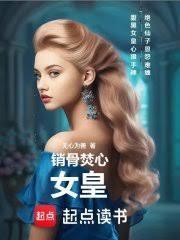 销骨焚心：女皇