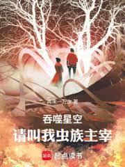 吞噬星空：请叫我虫族主宰！