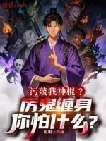 污衊我神棍？厉鬼缠身你怕什么？