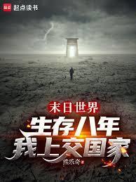 末日世界生存八年，我上交国家
