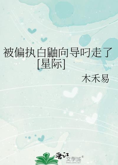 被偏执白鼬向导叼走了[星际]