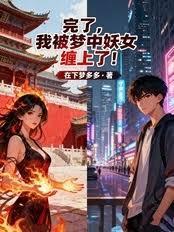 完了，我被梦中妖女缠上了！