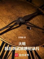 大明：我在洪武放映纪录片