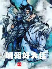 明朝好大侄