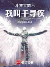 斗罗大舞台，我叫千寻疾