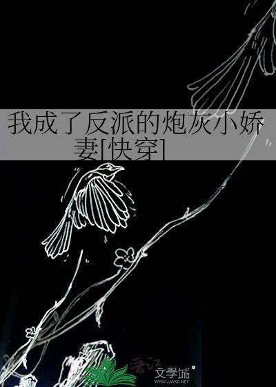 我成了反派的炮灰小娇妻[快穿]
